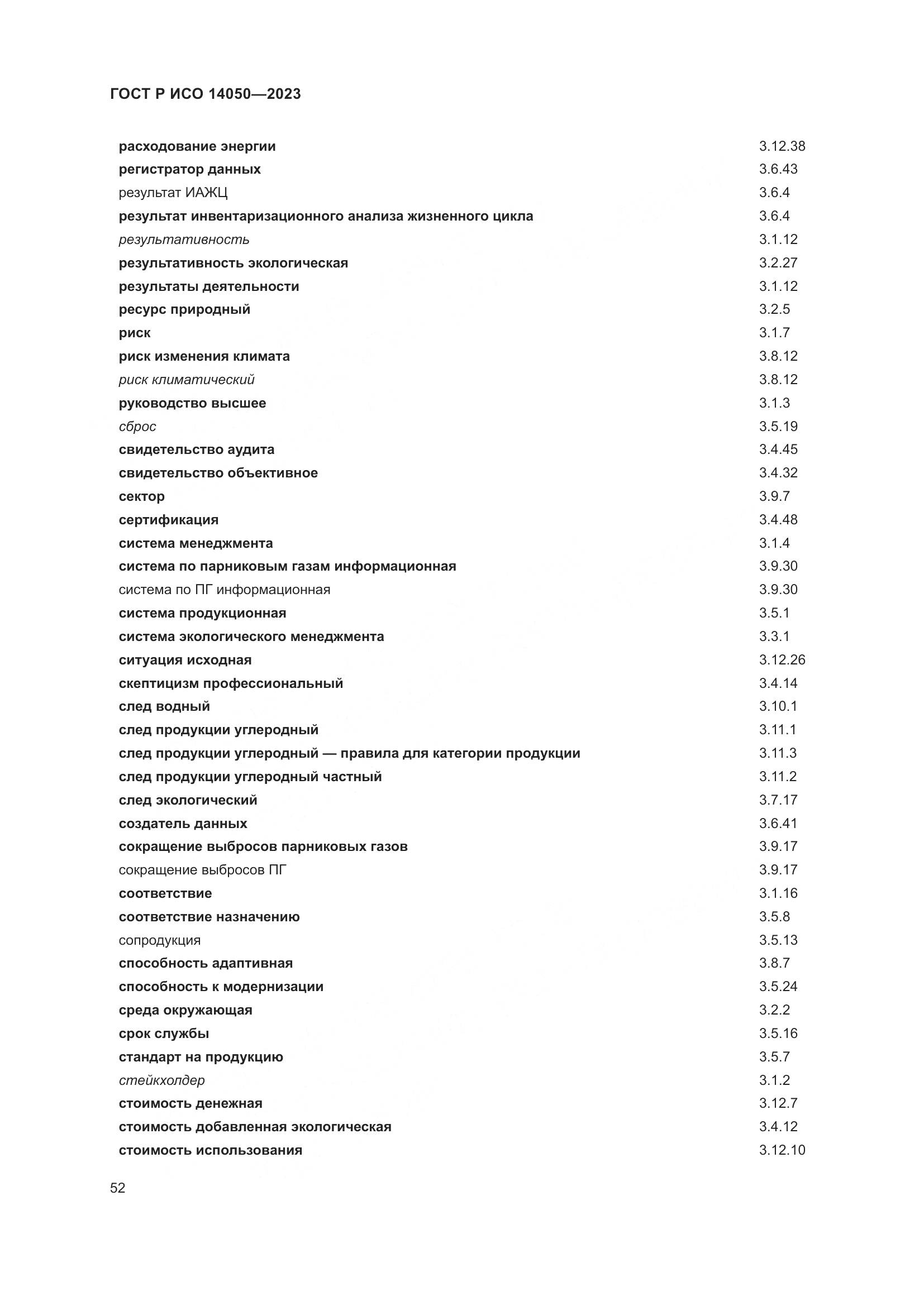 ГОСТ Р ИСО 14050-2023, страница 56