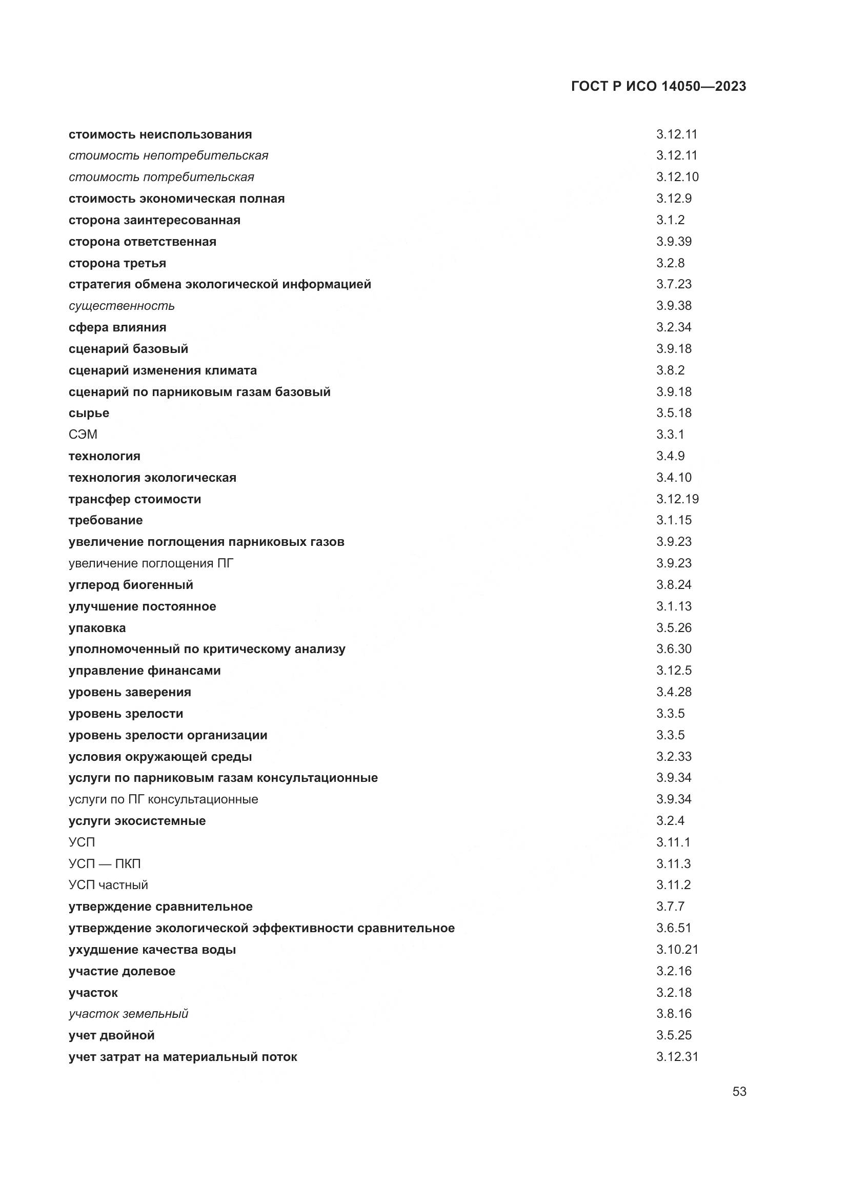 ГОСТ Р ИСО 14050-2023, страница 57