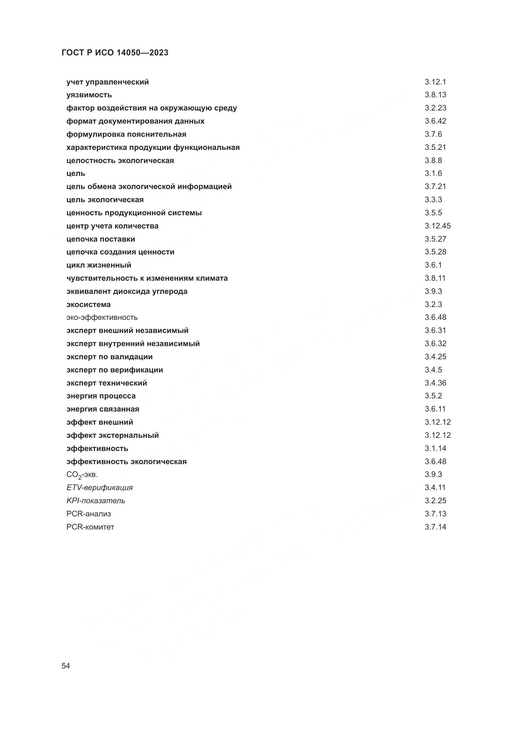 ГОСТ Р ИСО 14050-2023, страница 58