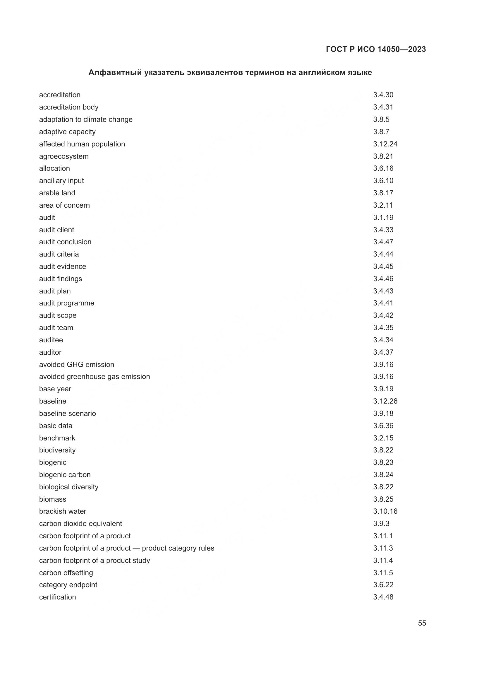 ГОСТ Р ИСО 14050-2023, страница 59