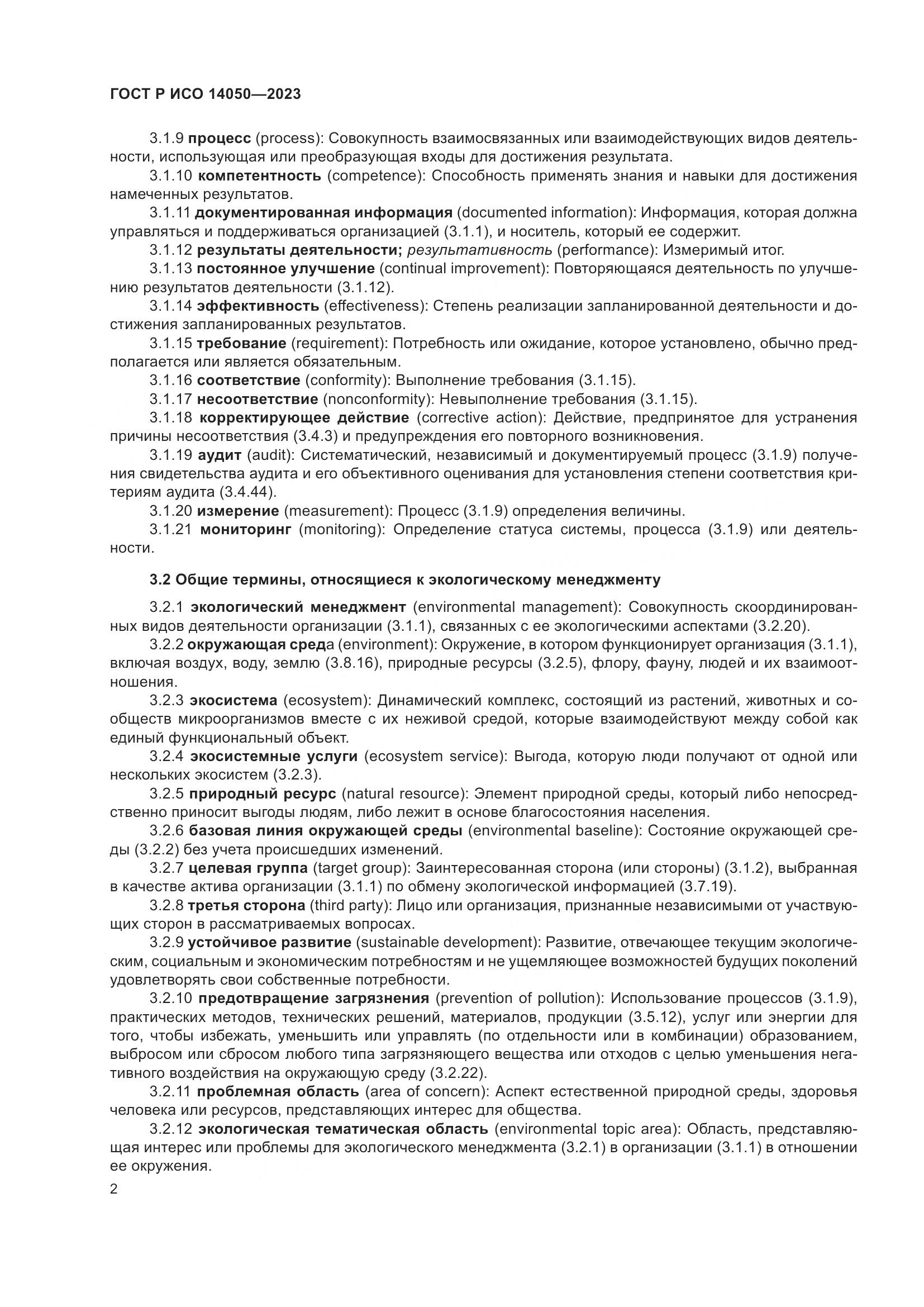 ГОСТ Р ИСО 14050-2023, страница 6