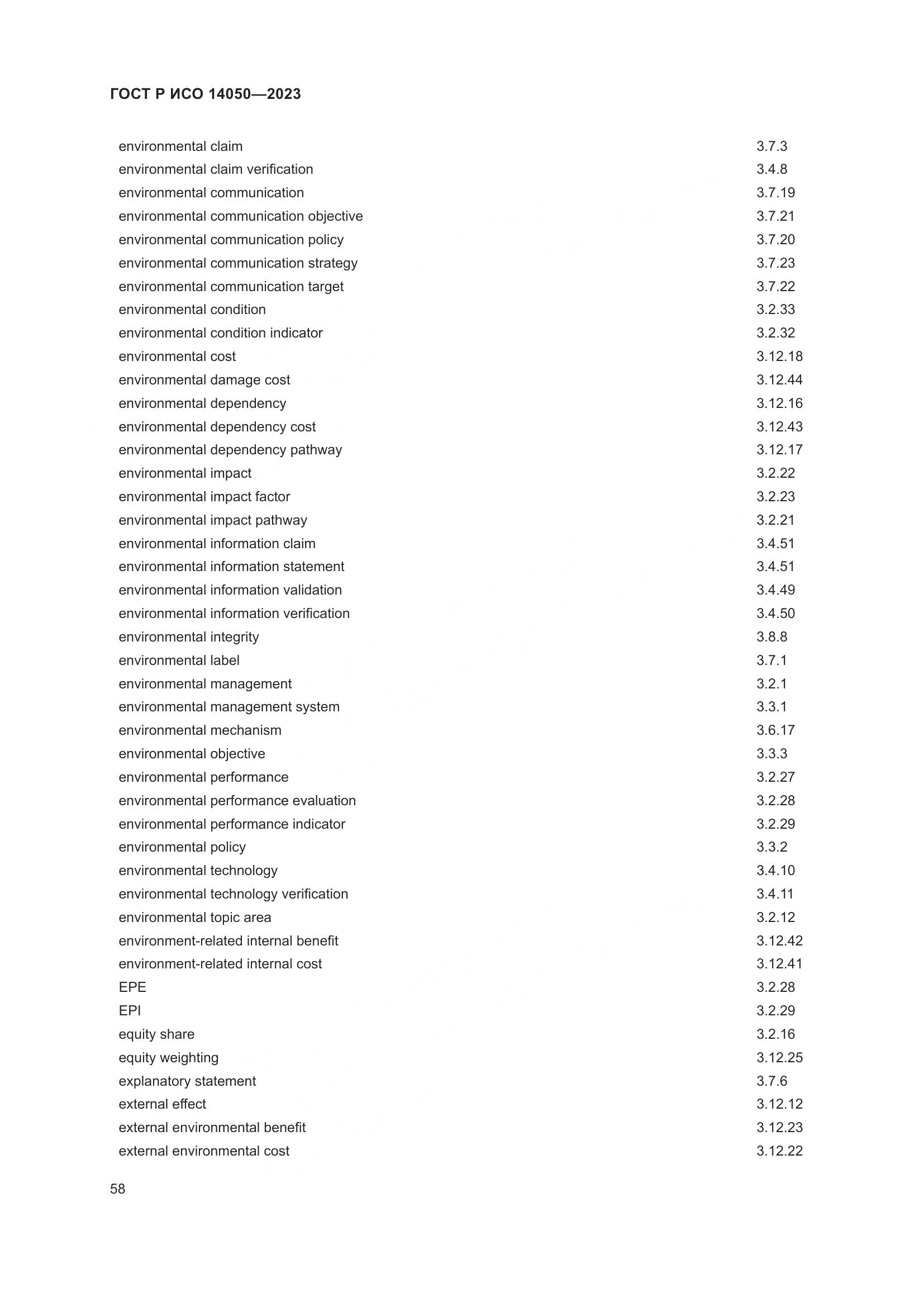 ГОСТ Р ИСО 14050-2023, страница 62