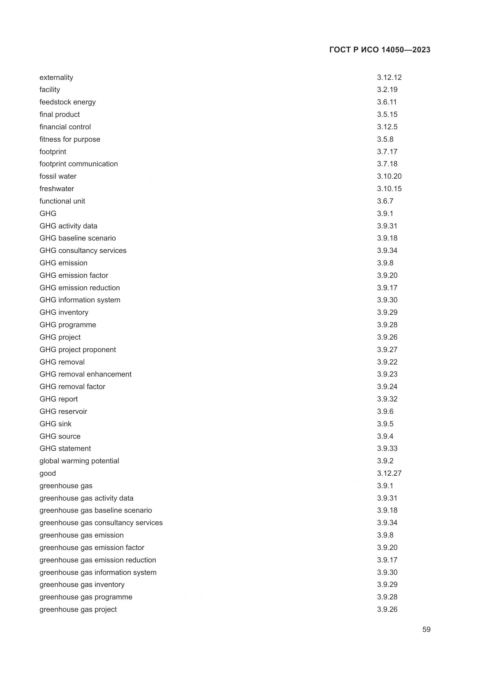ГОСТ Р ИСО 14050-2023, страница 63
