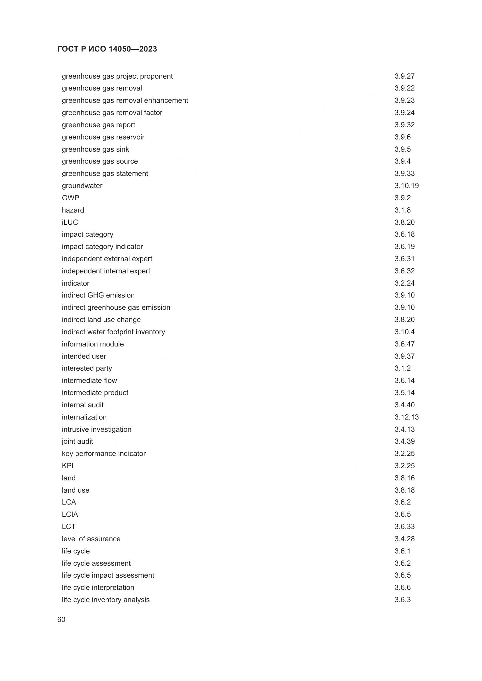 ГОСТ Р ИСО 14050-2023, страница 64