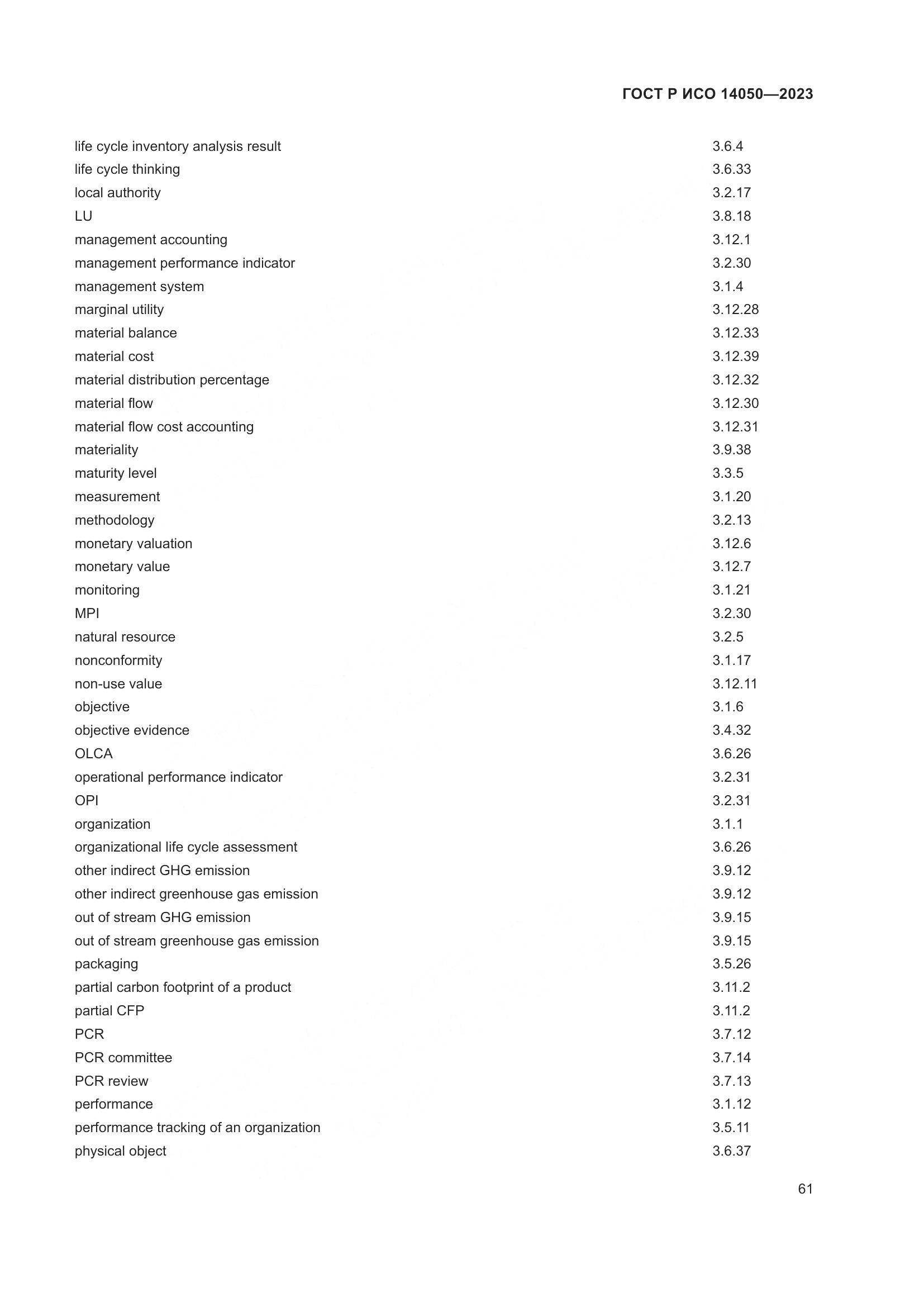 ГОСТ Р ИСО 14050-2023, страница 65
