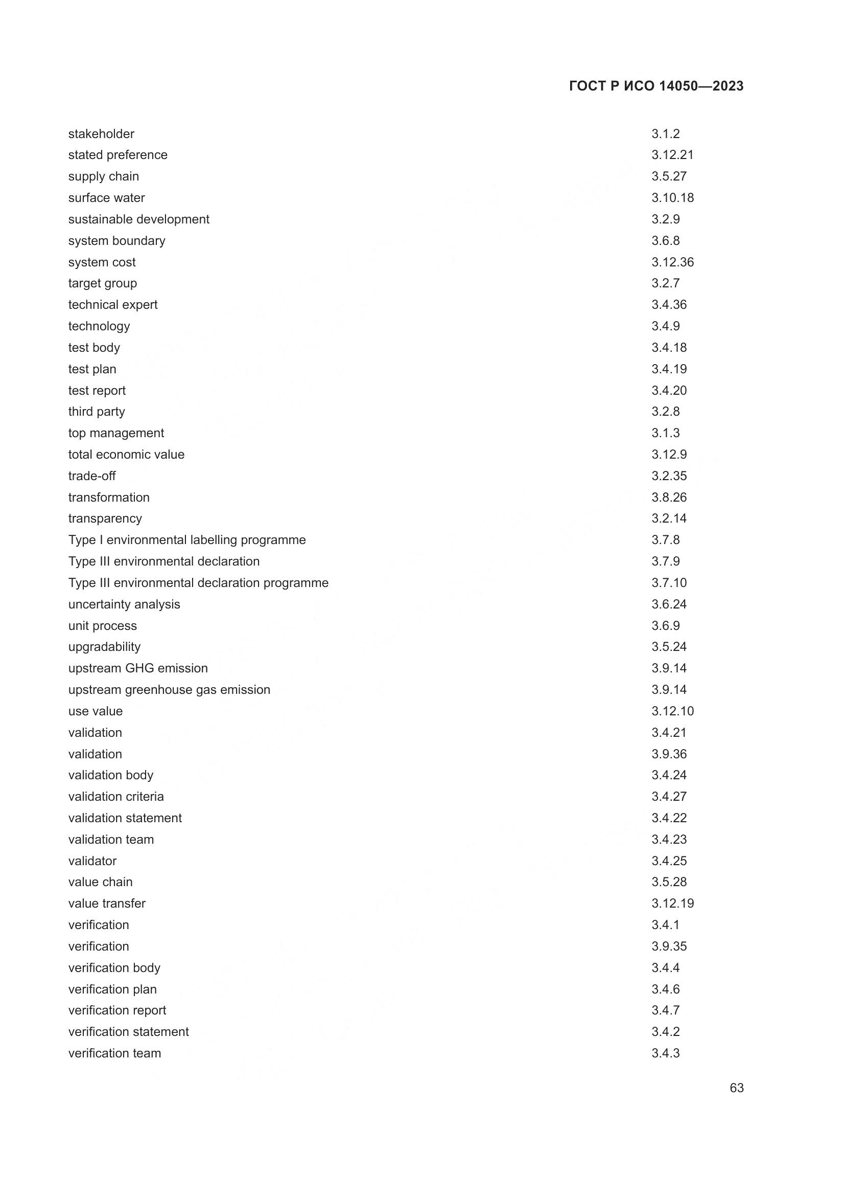 ГОСТ Р ИСО 14050-2023, страница 67
