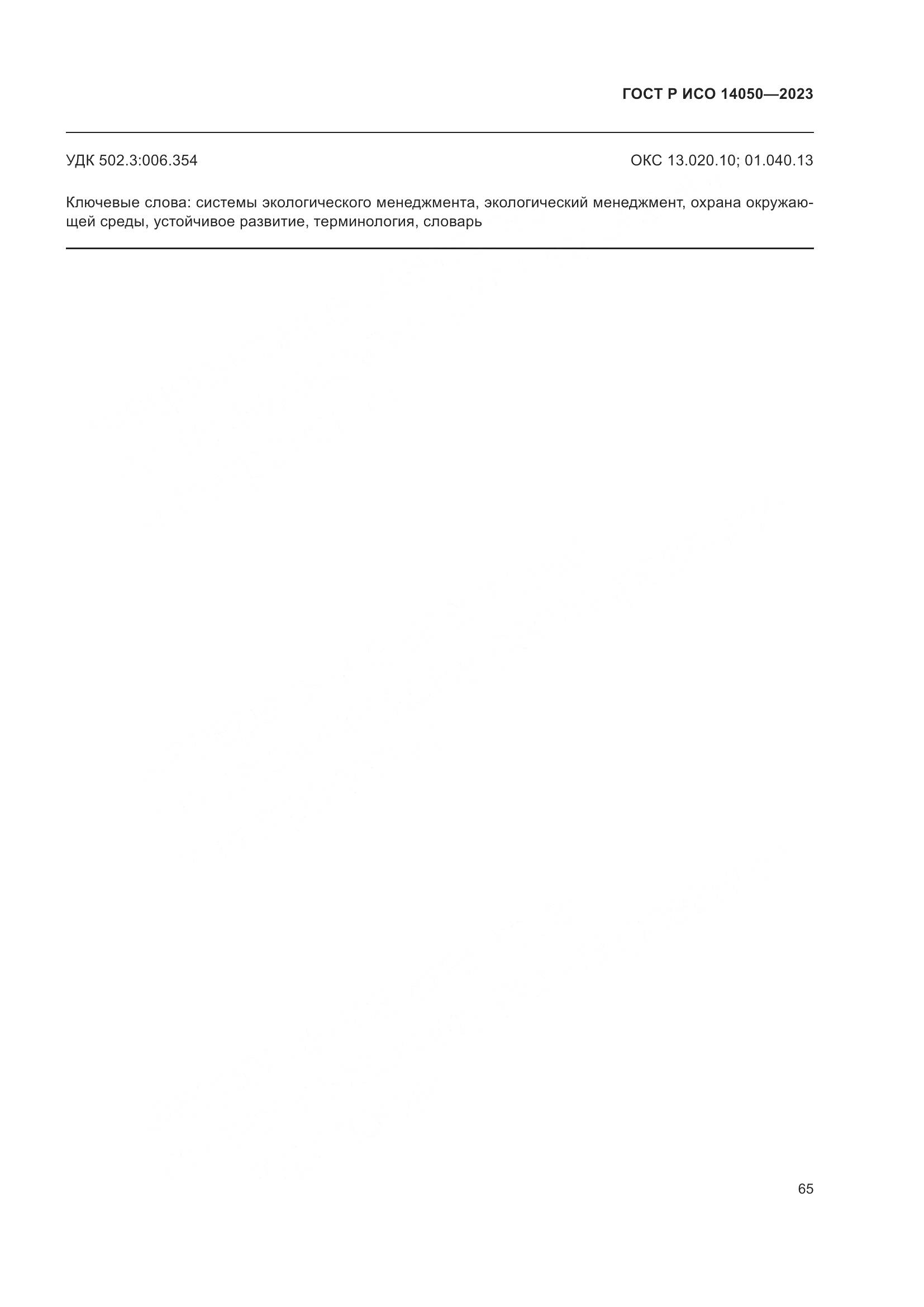 ГОСТ Р ИСО 14050-2023, страница 69