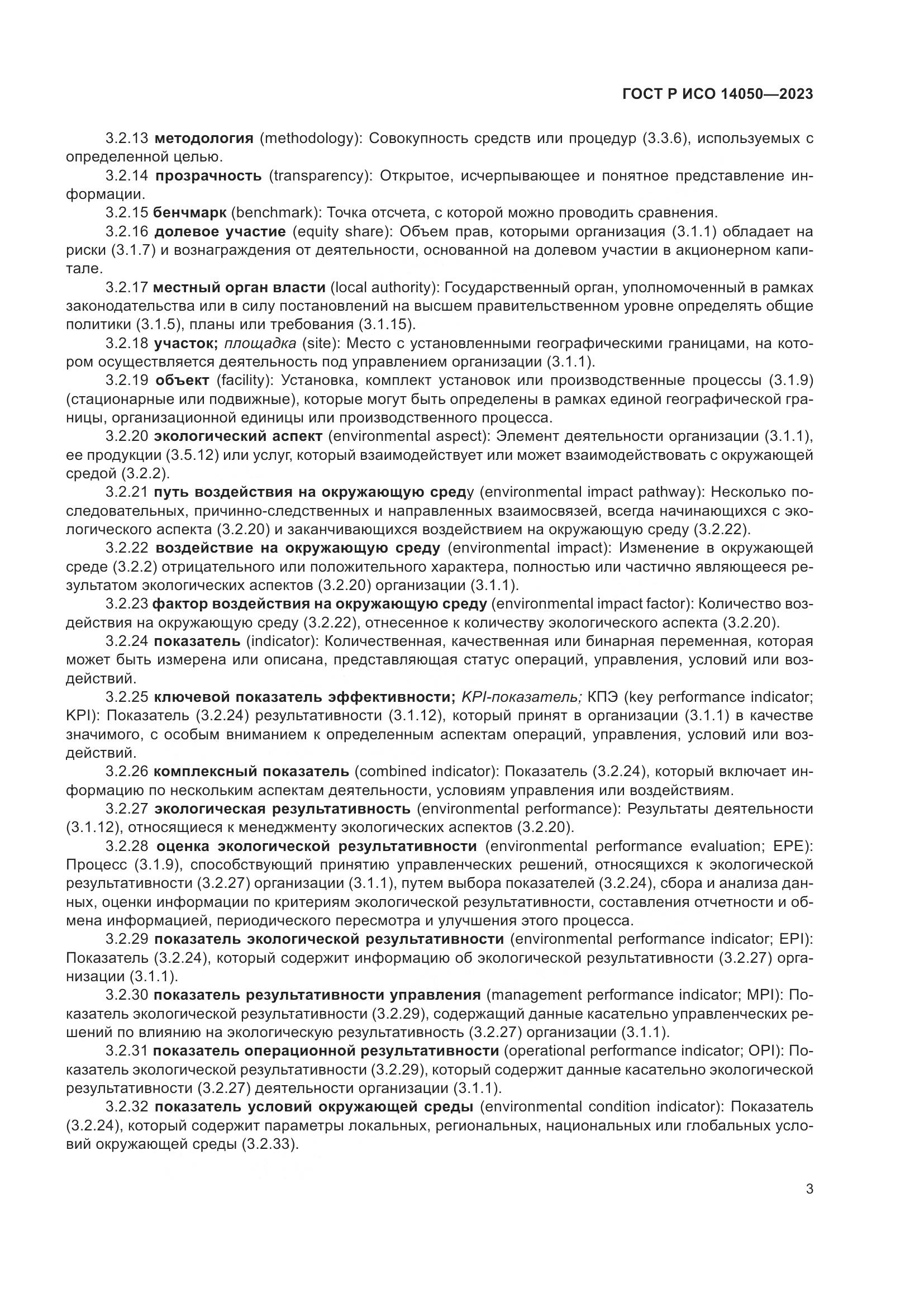 ГОСТ Р ИСО 14050-2023, страница 7