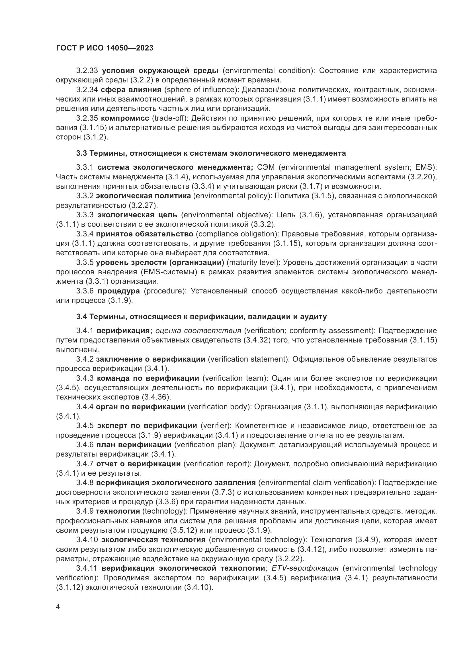 ГОСТ Р ИСО 14050-2023, страница 8
