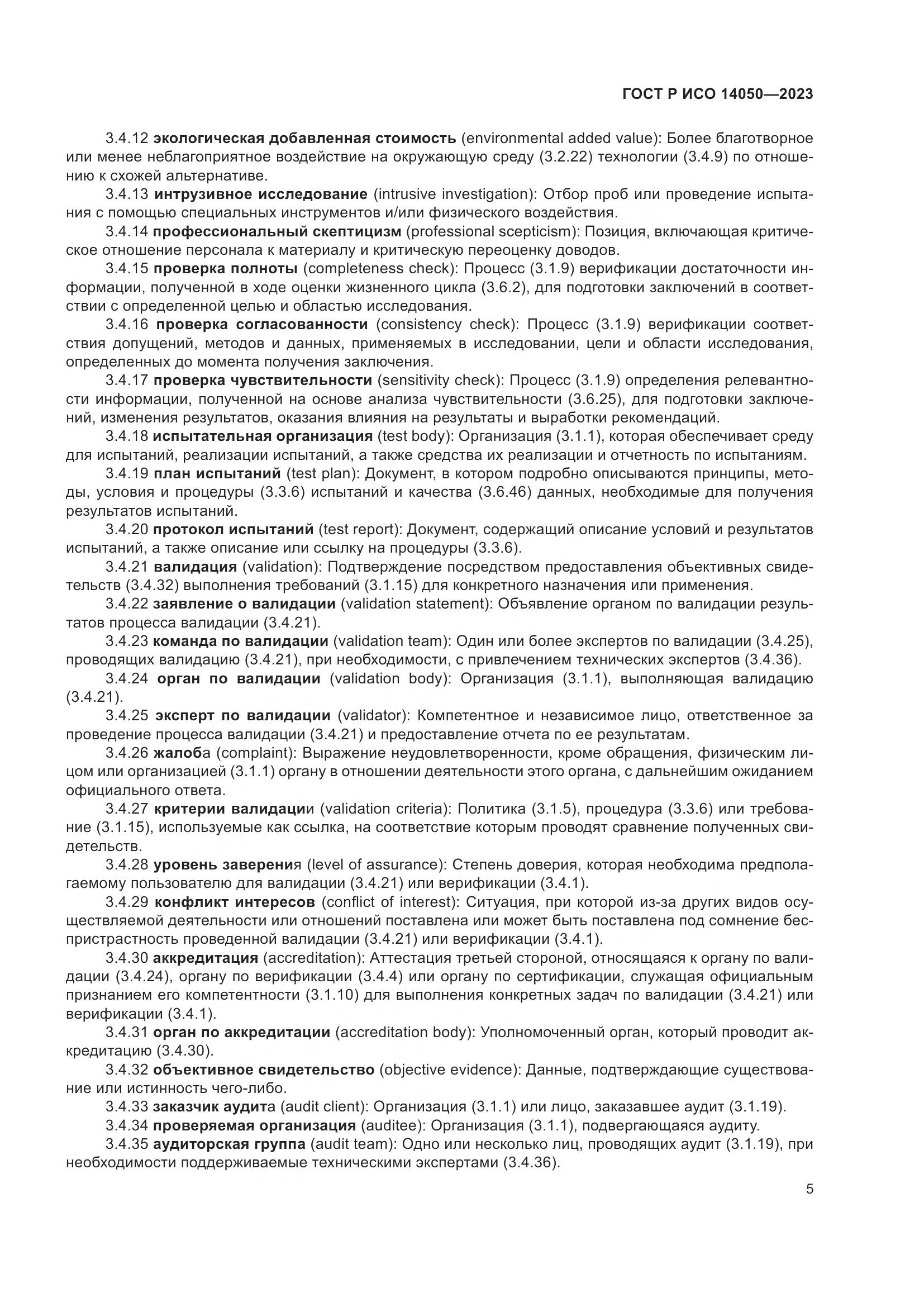 ГОСТ Р ИСО 14050-2023, страница 9