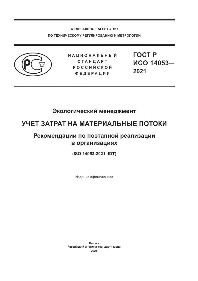 ГОСТ Р ИСО 14053-2021, страница 1