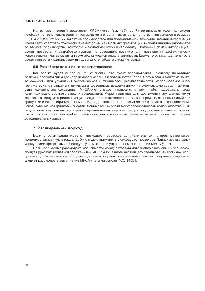ГОСТ Р ИСО 14053-2021, страница 14
