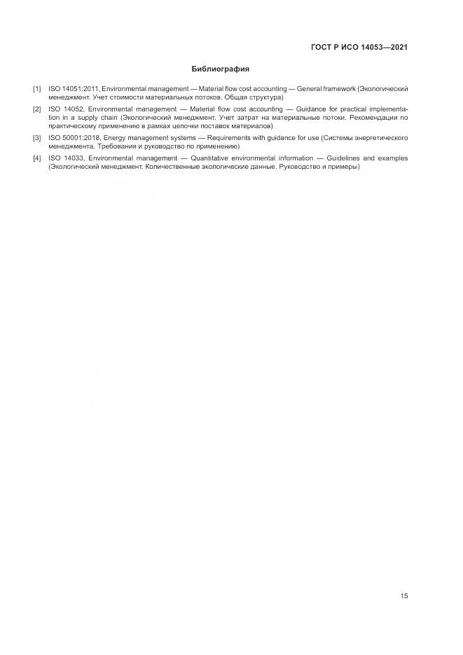 ГОСТ Р ИСО 14053-2021, страница 19