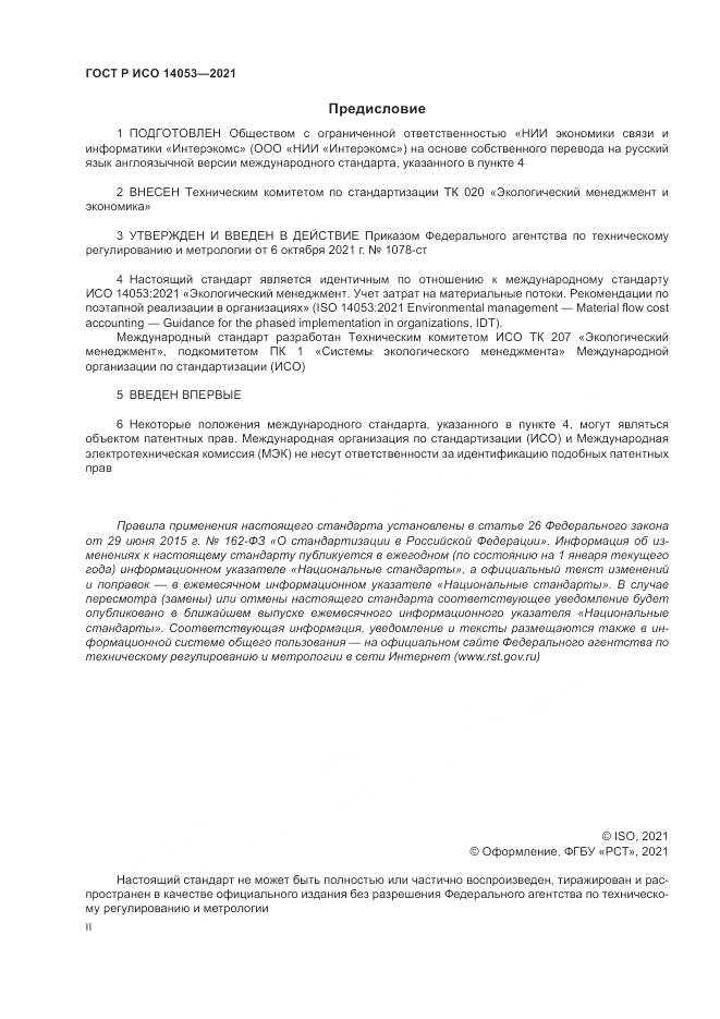 ГОСТ Р ИСО 14053-2021, страница 2