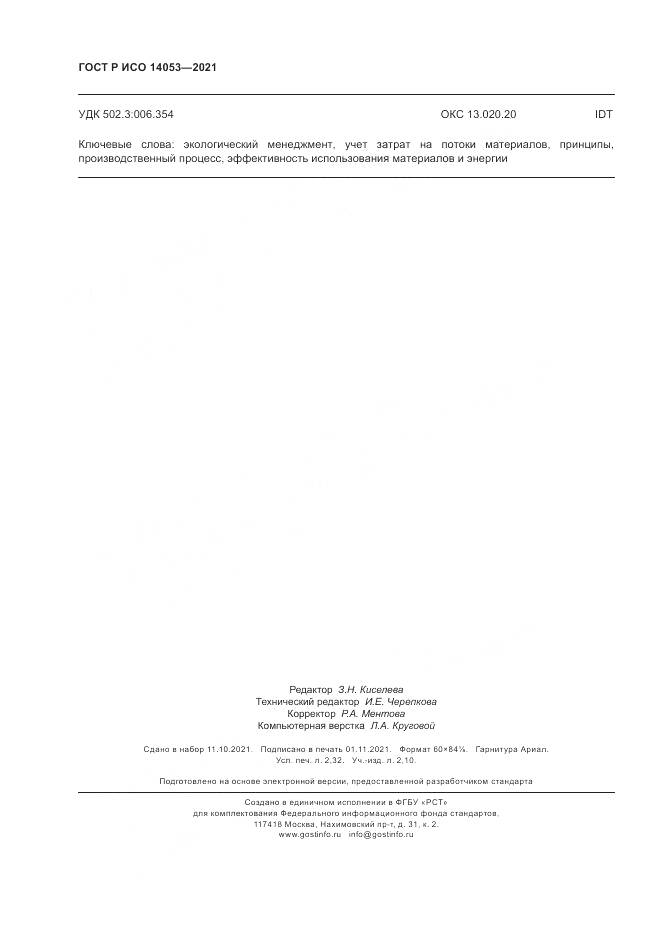 ГОСТ Р ИСО 14053-2021, страница 20