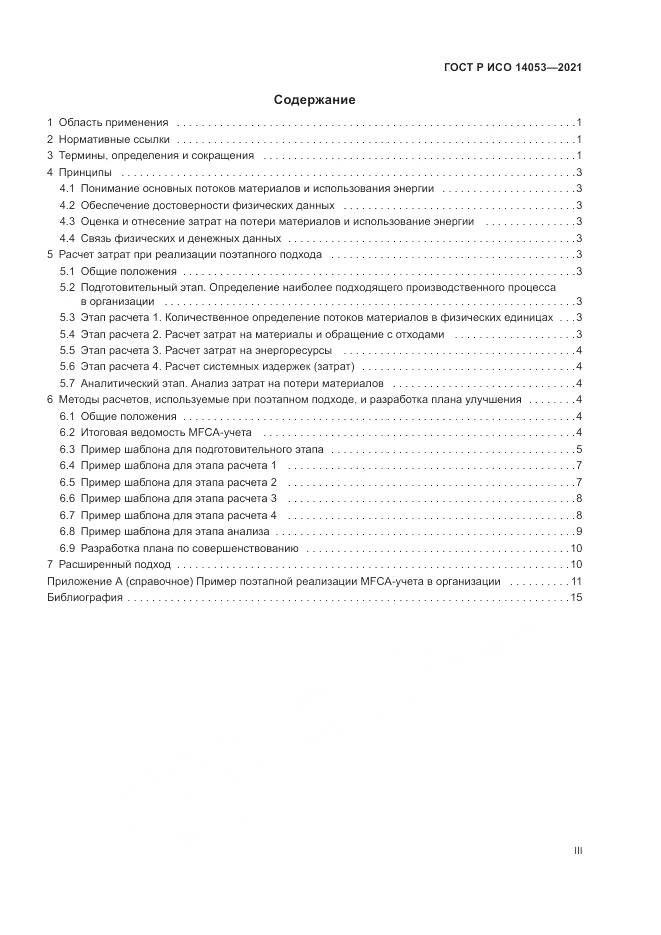 ГОСТ Р ИСО 14053-2021, страница 3