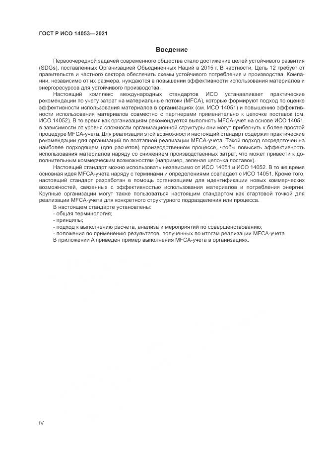 ГОСТ Р ИСО 14053-2021, страница 4