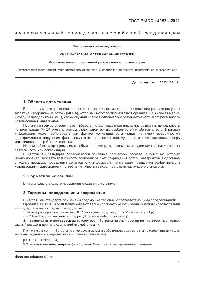 ГОСТ Р ИСО 14053-2021, страница 5