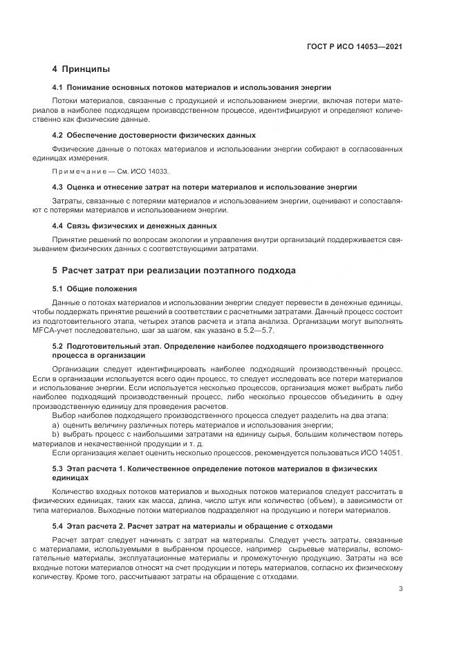 ГОСТ Р ИСО 14053-2021, страница 7