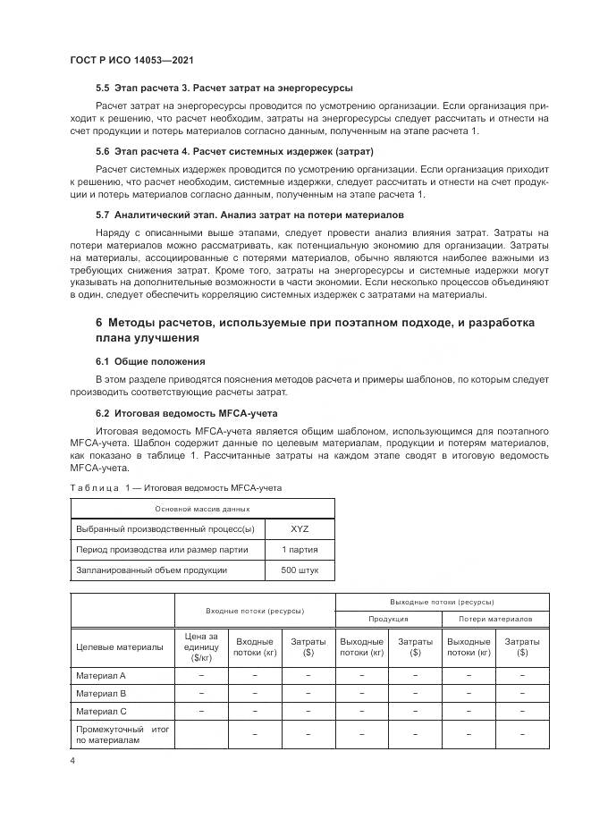 ГОСТ Р ИСО 14053-2021, страница 8