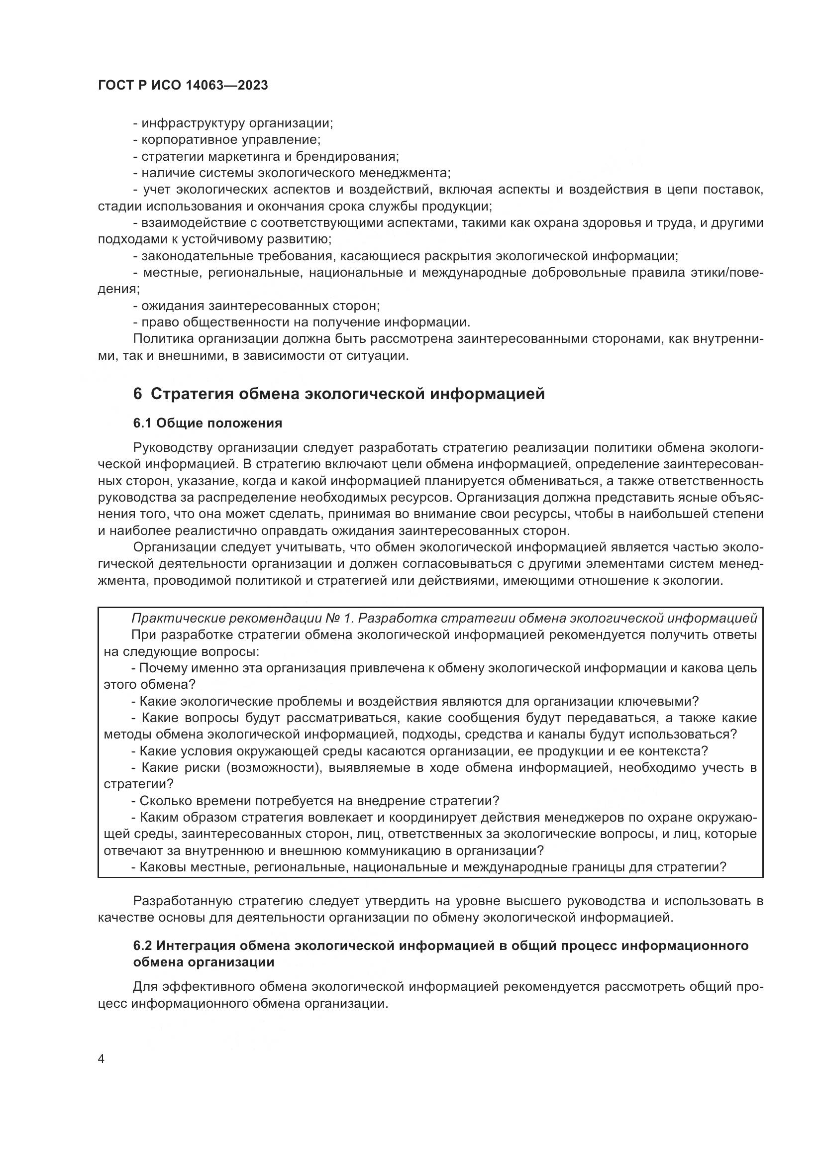 ГОСТ Р ИСО 14063-2023, страница 10