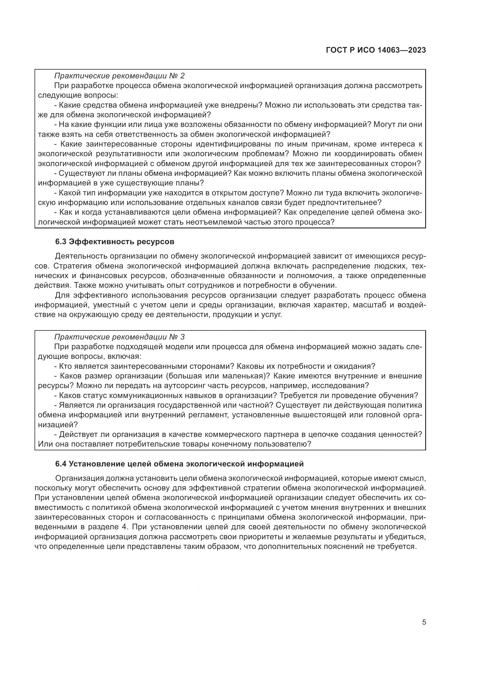 ГОСТ Р ИСО 14063-2023, страница 11