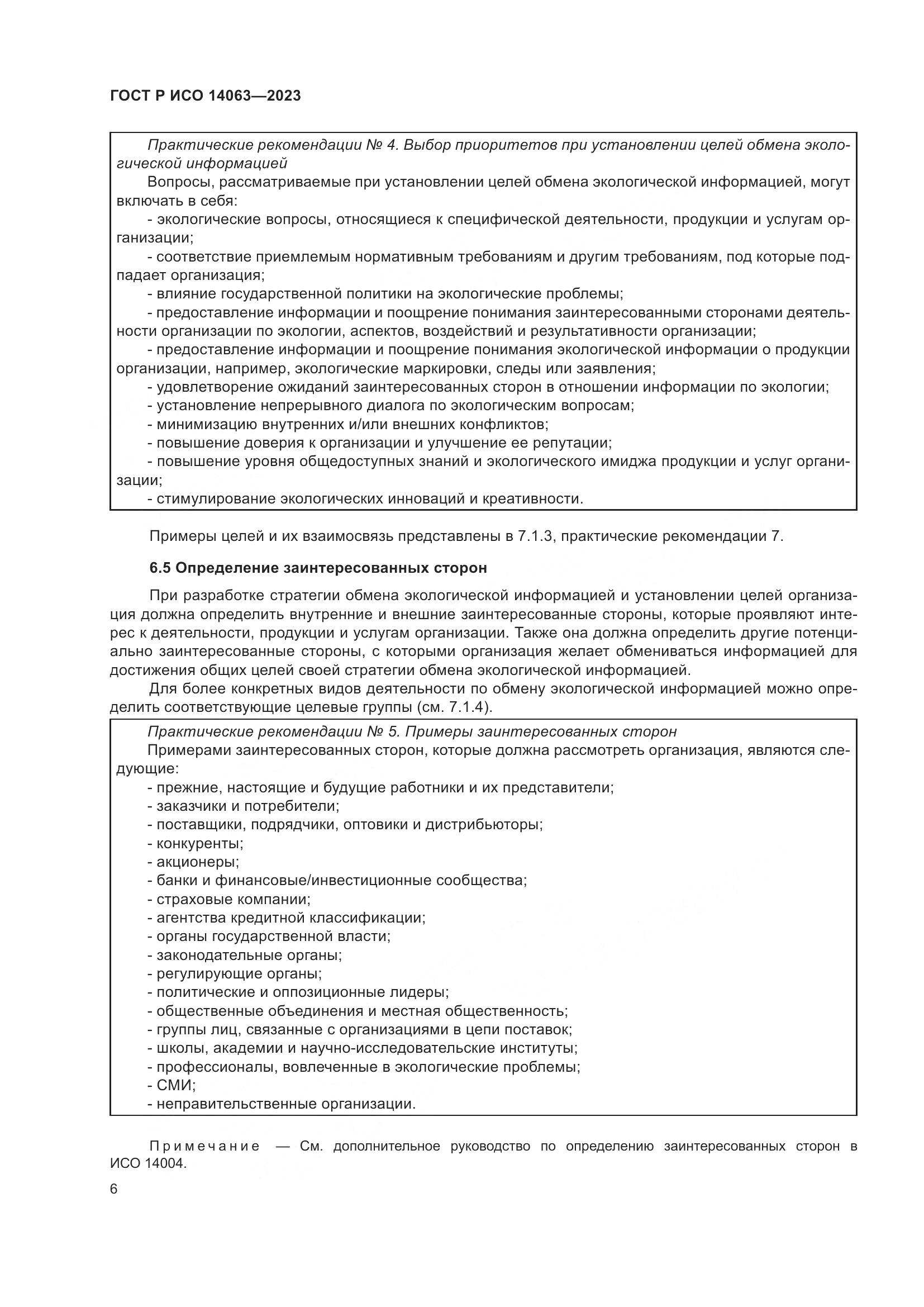 ГОСТ Р ИСО 14063-2023, страница 12