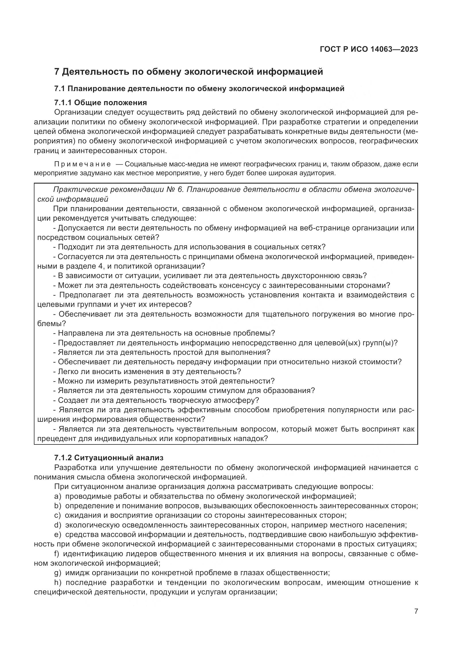 ГОСТ Р ИСО 14063-2023, страница 13