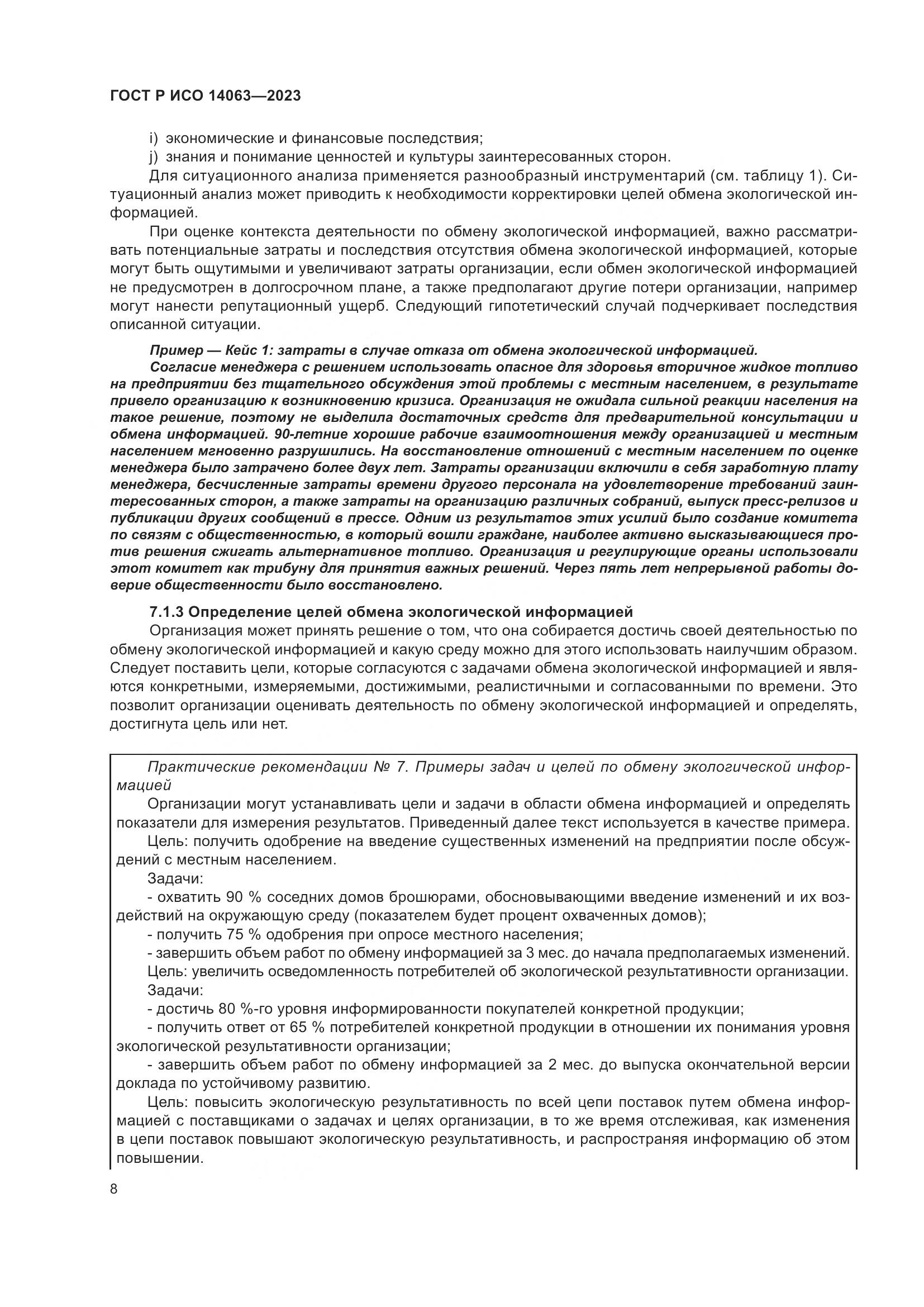 ГОСТ Р ИСО 14063-2023, страница 14
