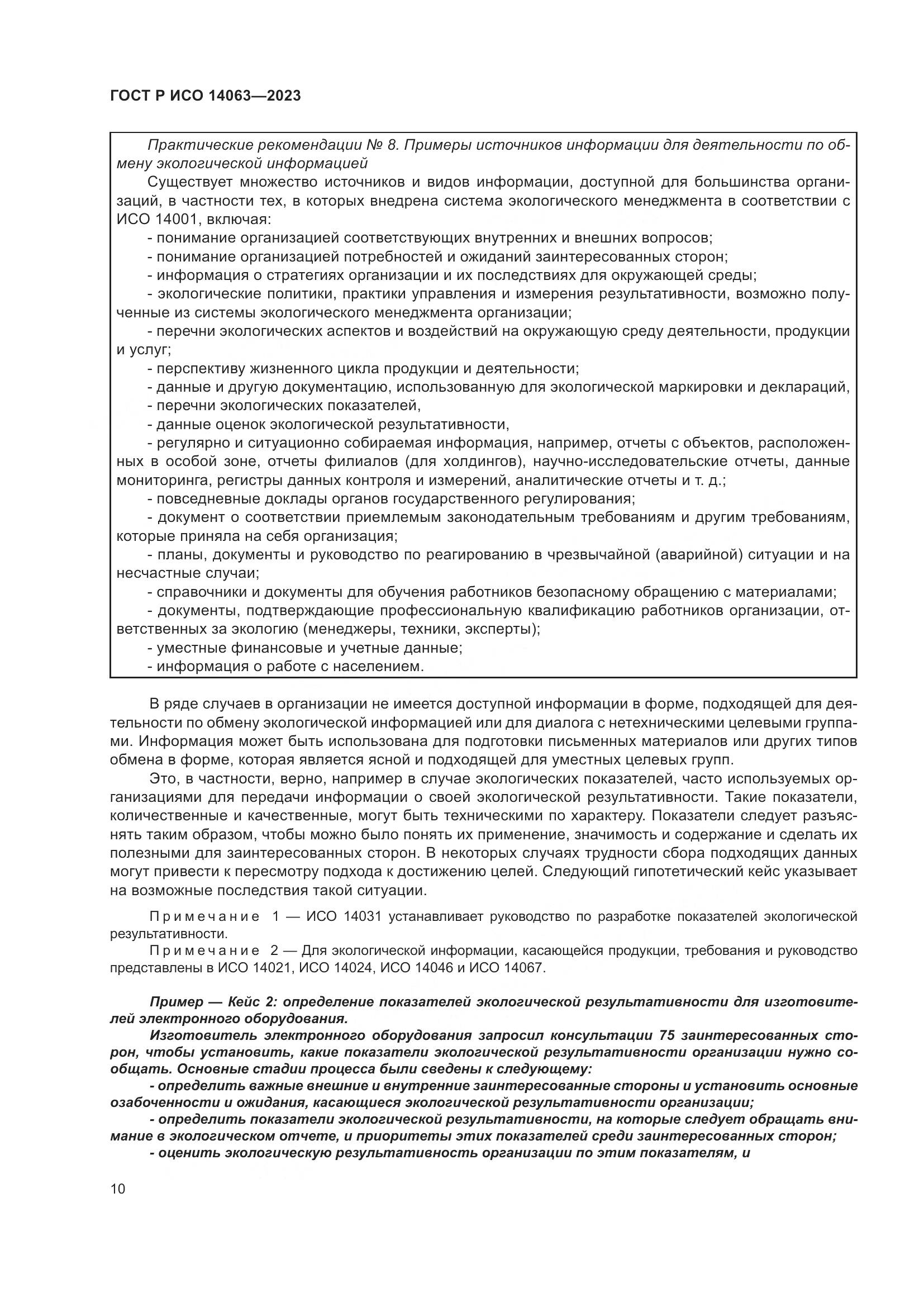ГОСТ Р ИСО 14063-2023, страница 16