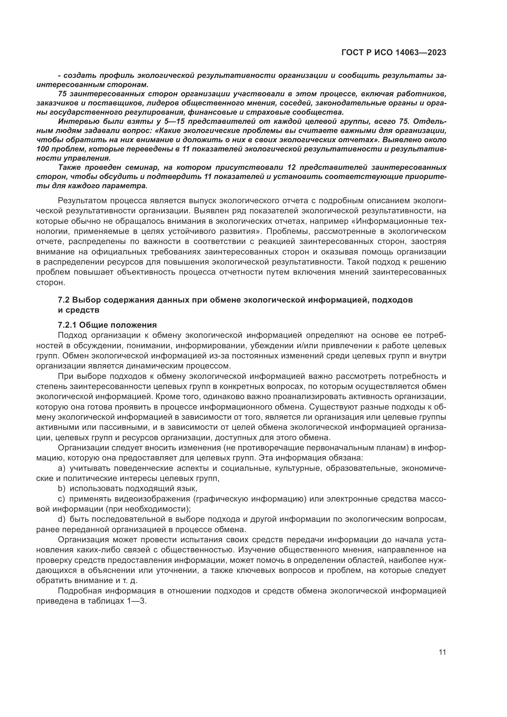 ГОСТ Р ИСО 14063-2023, страница 17