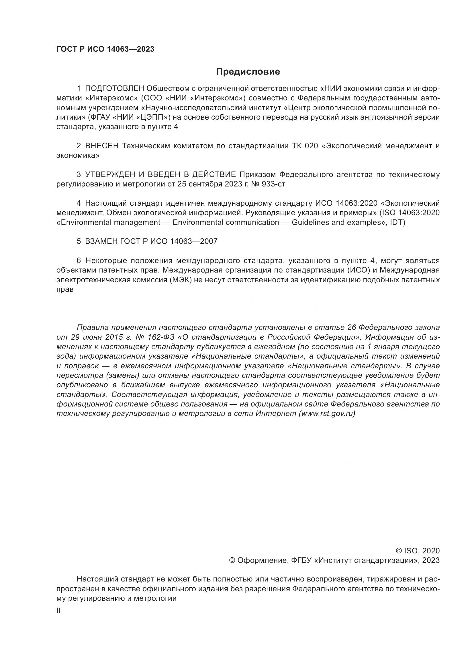 ГОСТ Р ИСО 14063-2023, страница 2