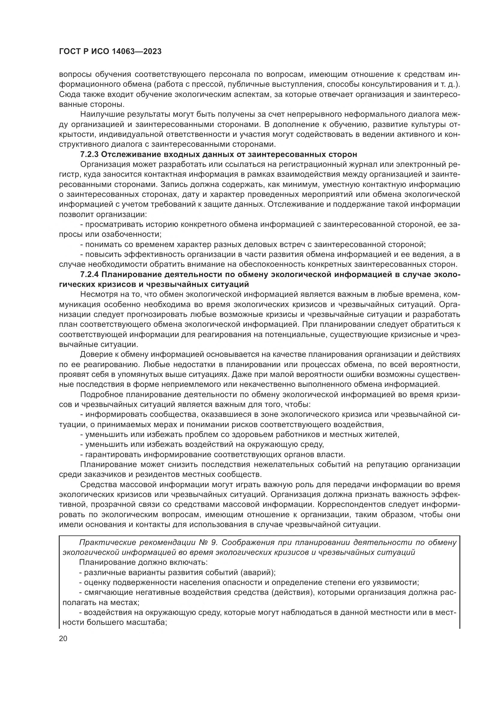 ГОСТ Р ИСО 14063-2023, страница 26