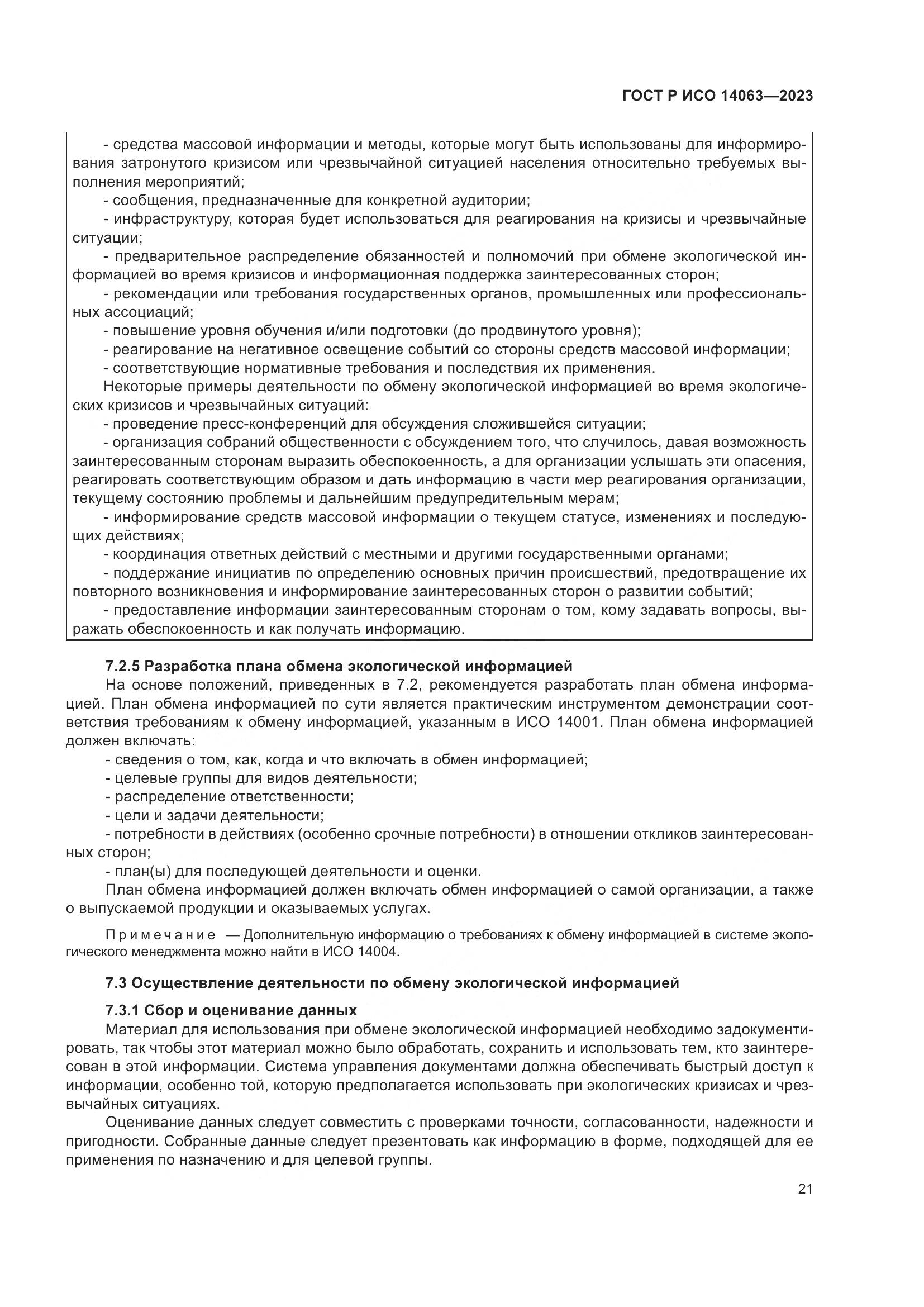 ГОСТ Р ИСО 14063-2023, страница 27