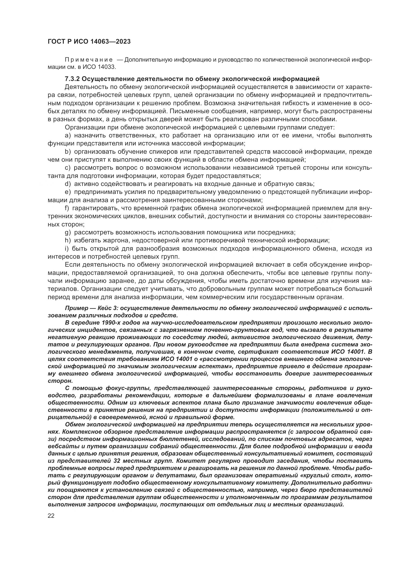 ГОСТ Р ИСО 14063-2023, страница 28