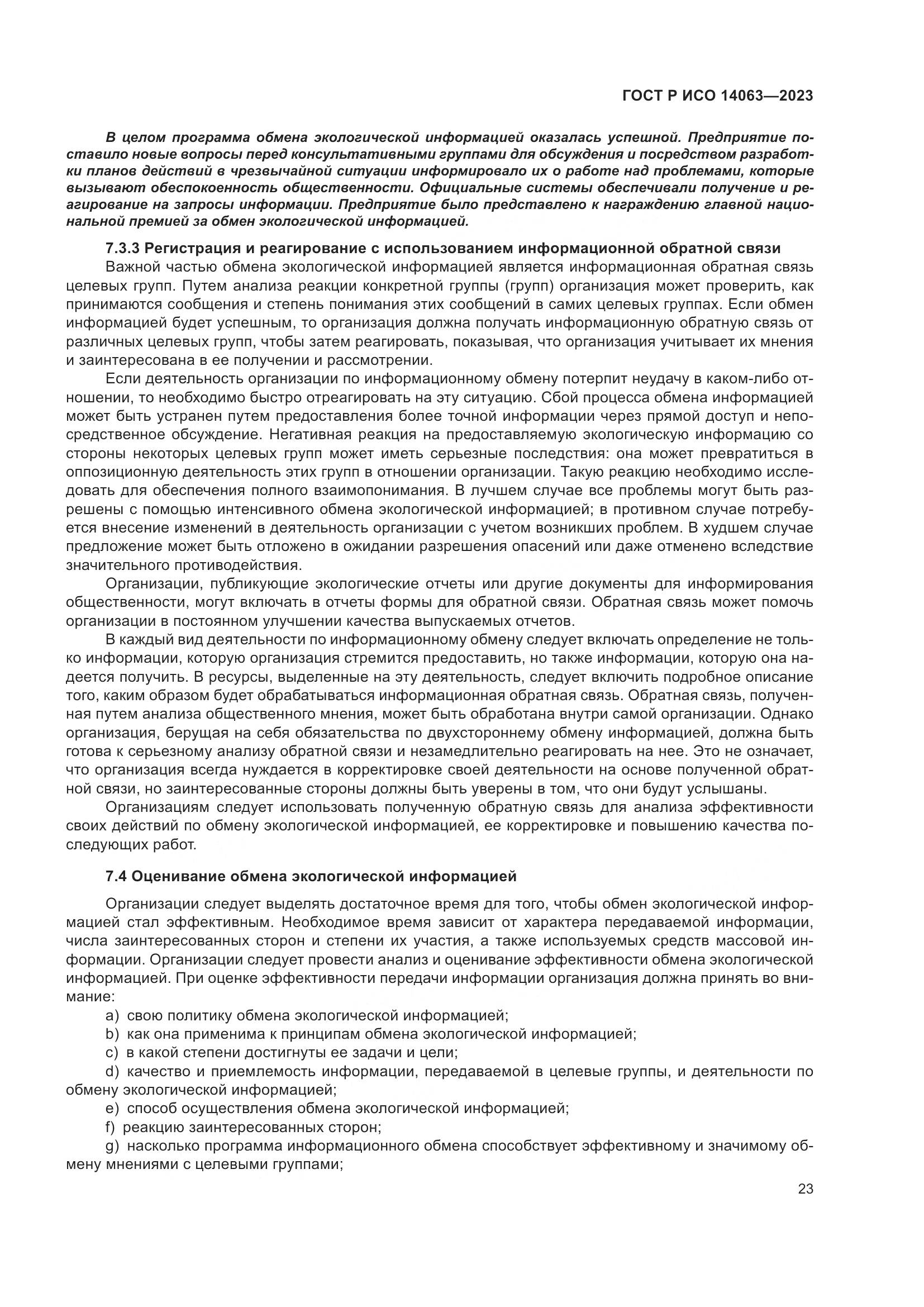 ГОСТ Р ИСО 14063-2023, страница 29