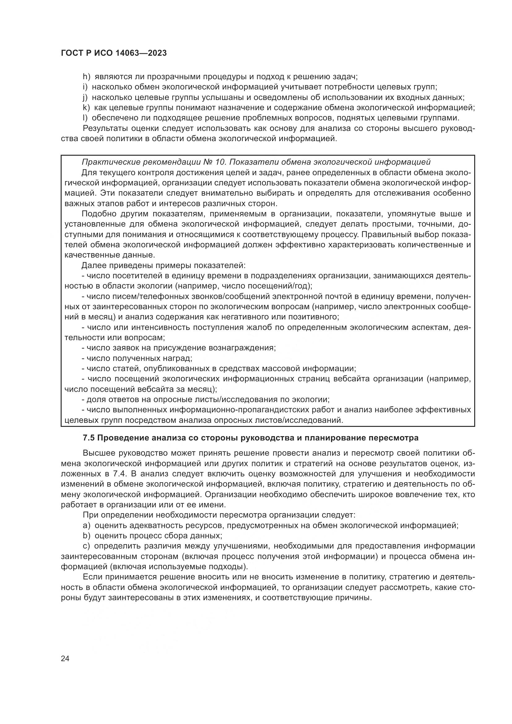 ГОСТ Р ИСО 14063-2023, страница 30