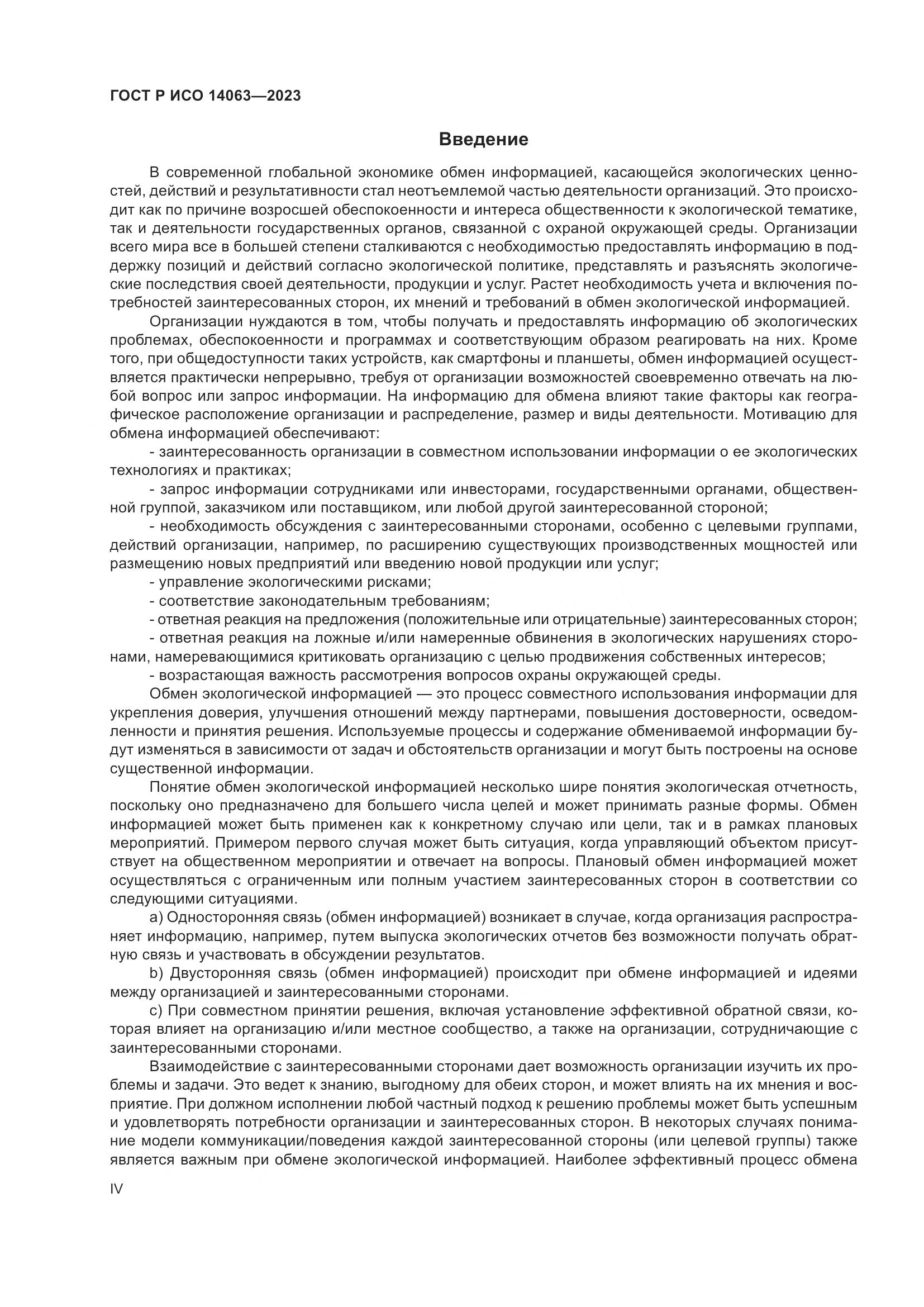 ГОСТ Р ИСО 14063-2023, страница 4