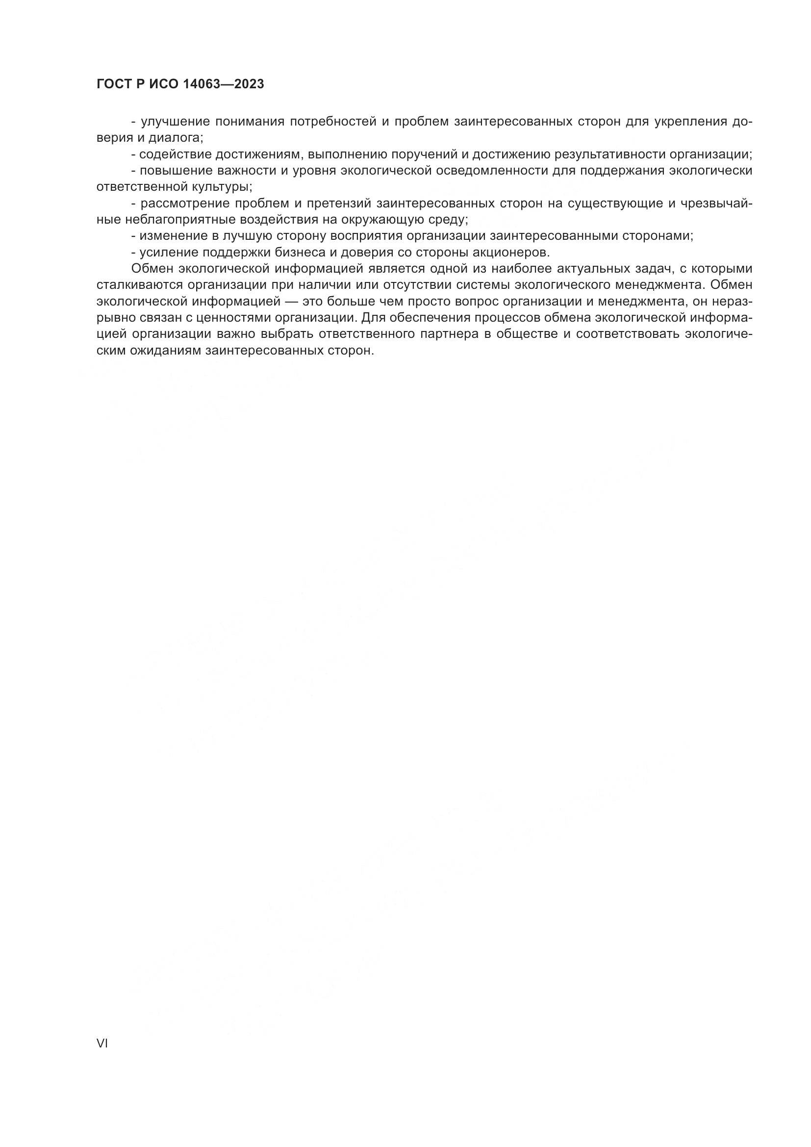 ГОСТ Р ИСО 14063-2023, страница 6