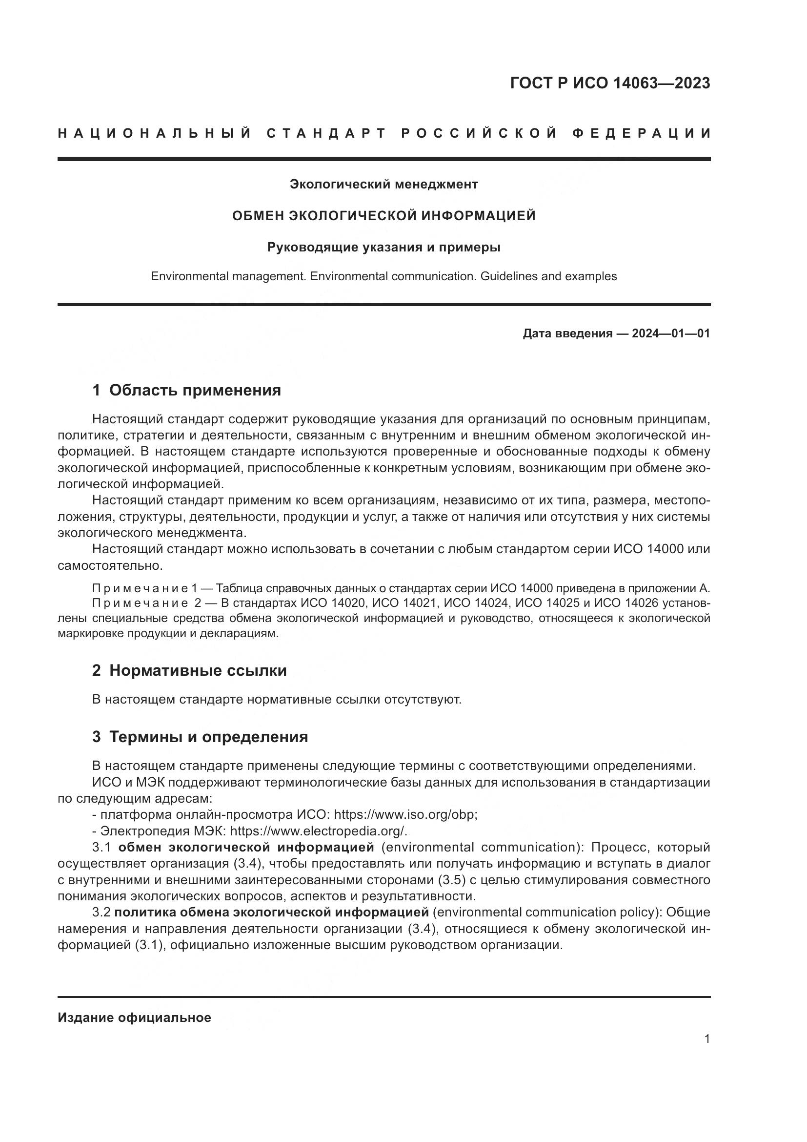 ГОСТ Р ИСО 14063-2023, страница 7