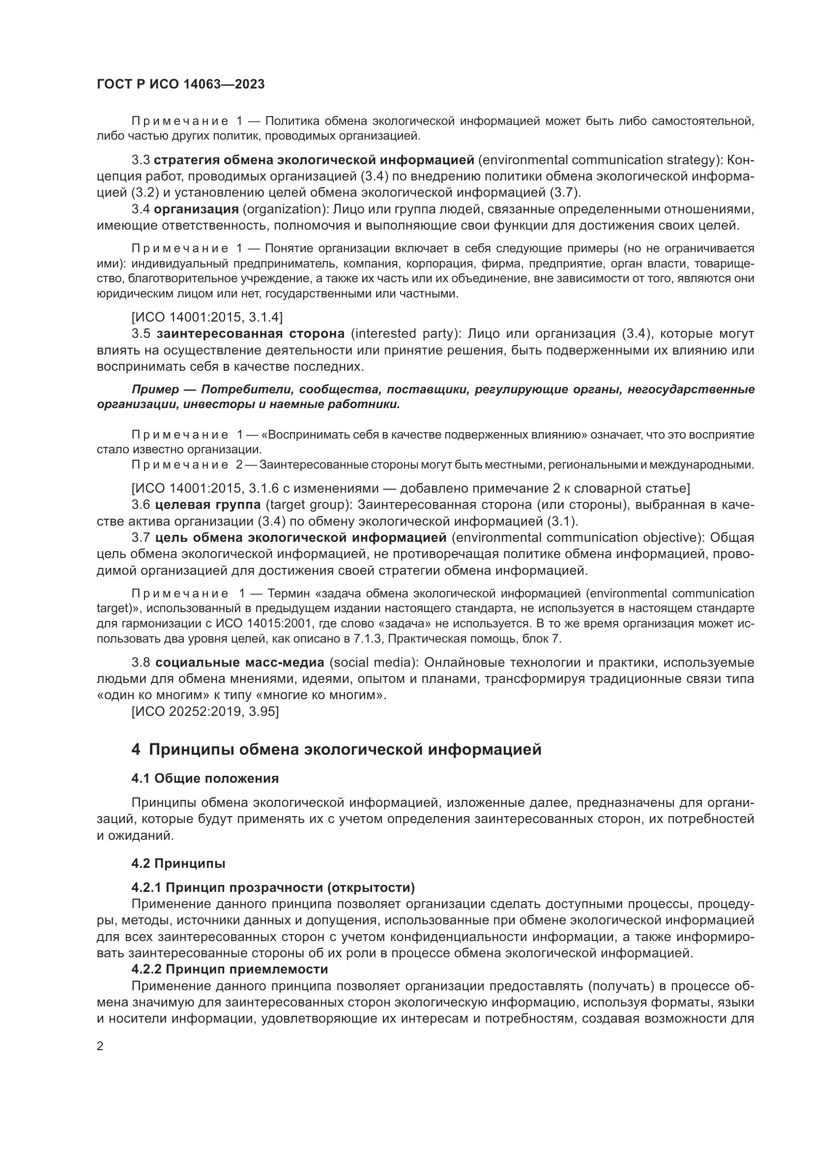 ГОСТ Р ИСО 14063-2023, страница 8