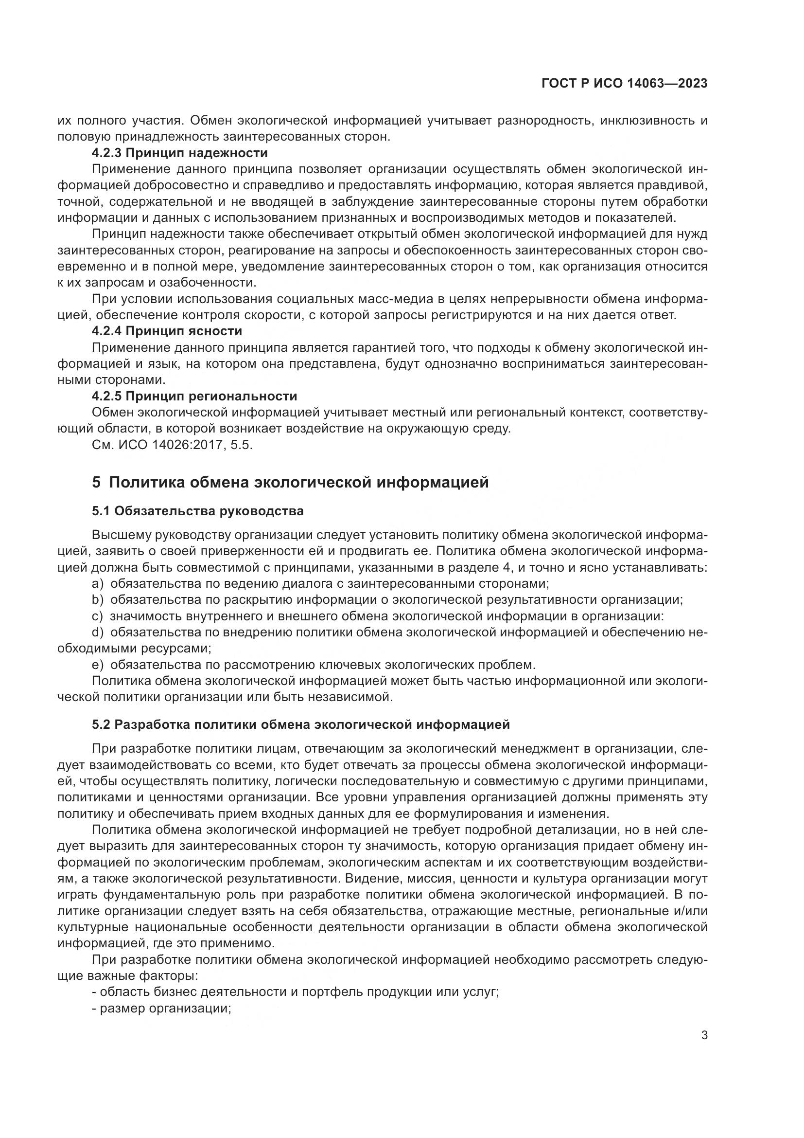 ГОСТ Р ИСО 14063-2023, страница 9
