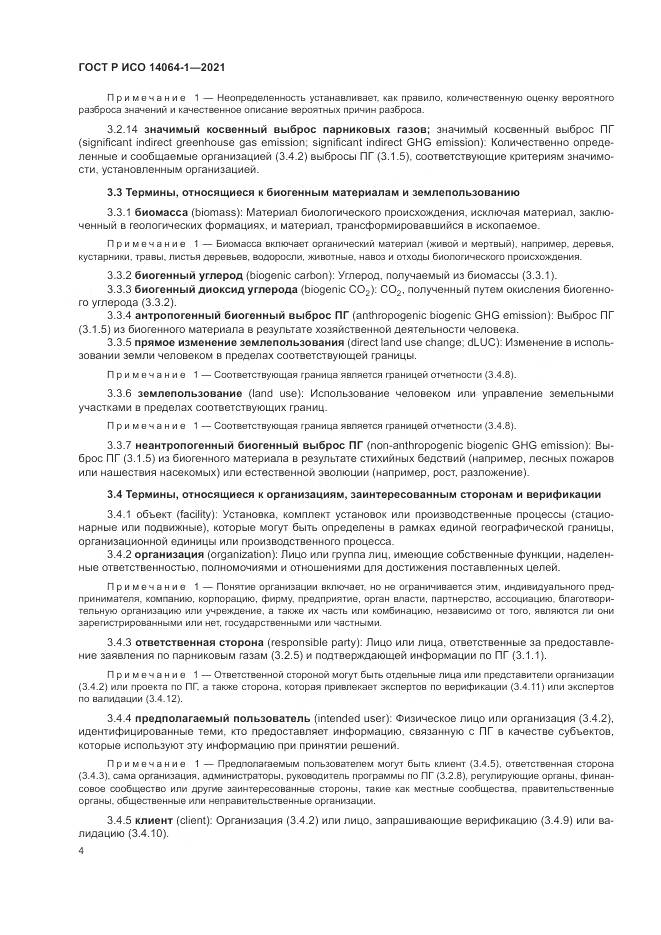 ГОСТ Р ИСО 14064-1-2021, страница 10