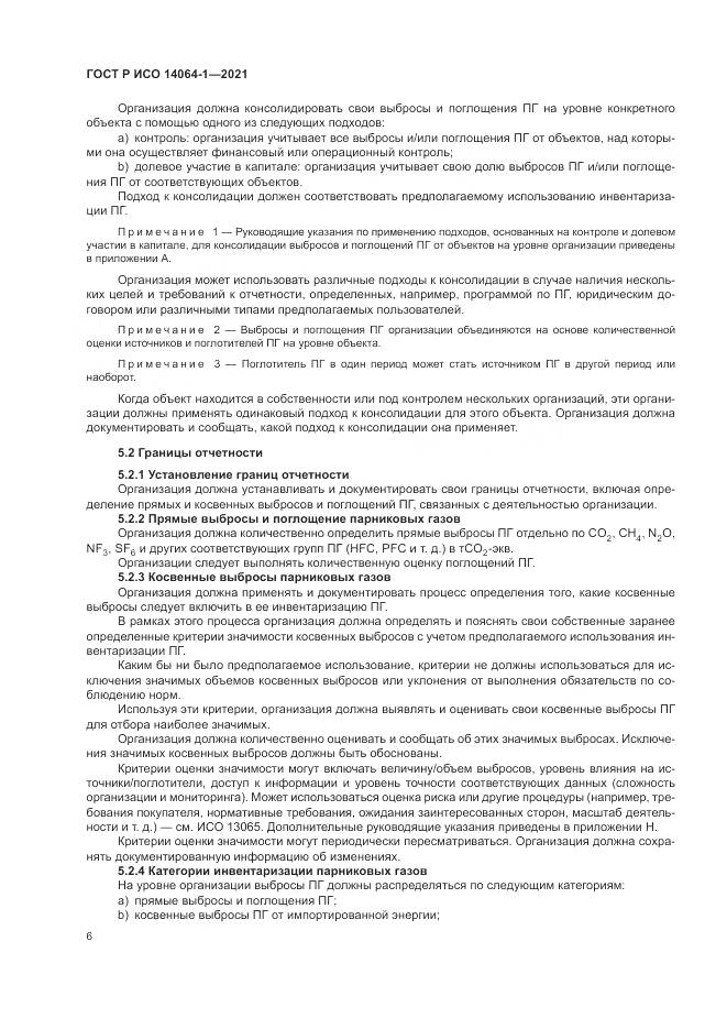 ГОСТ Р ИСО 14064-1-2021, страница 12