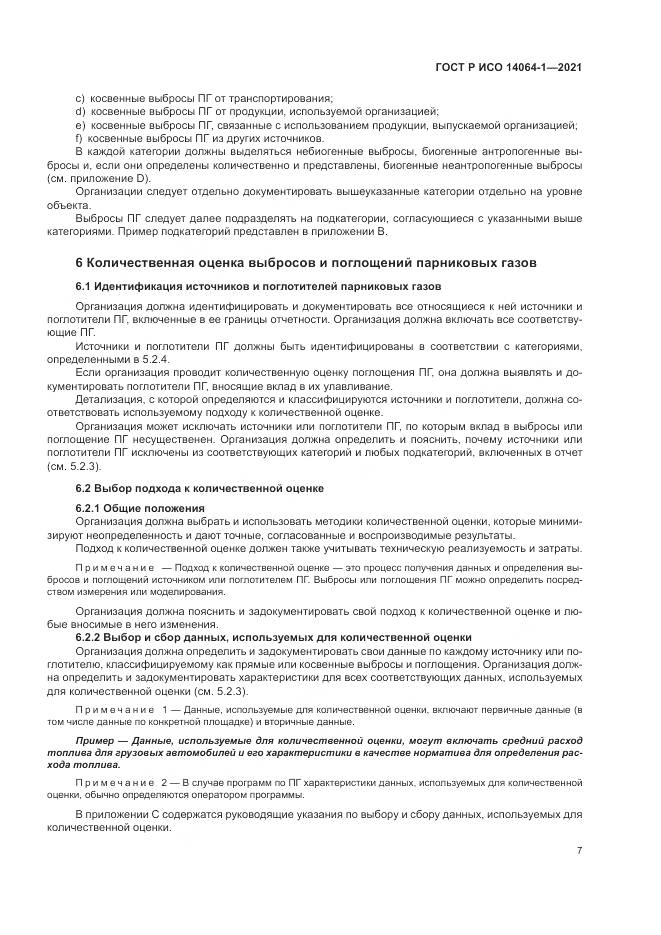 ГОСТ Р ИСО 14064-1-2021, страница 13