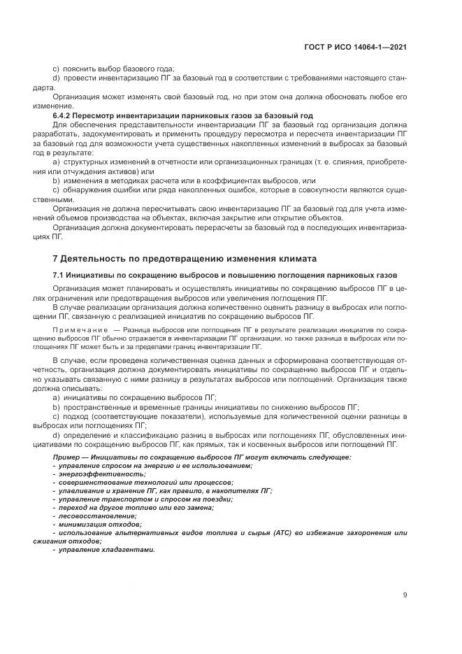 ГОСТ Р ИСО 14064-1-2021, страница 15