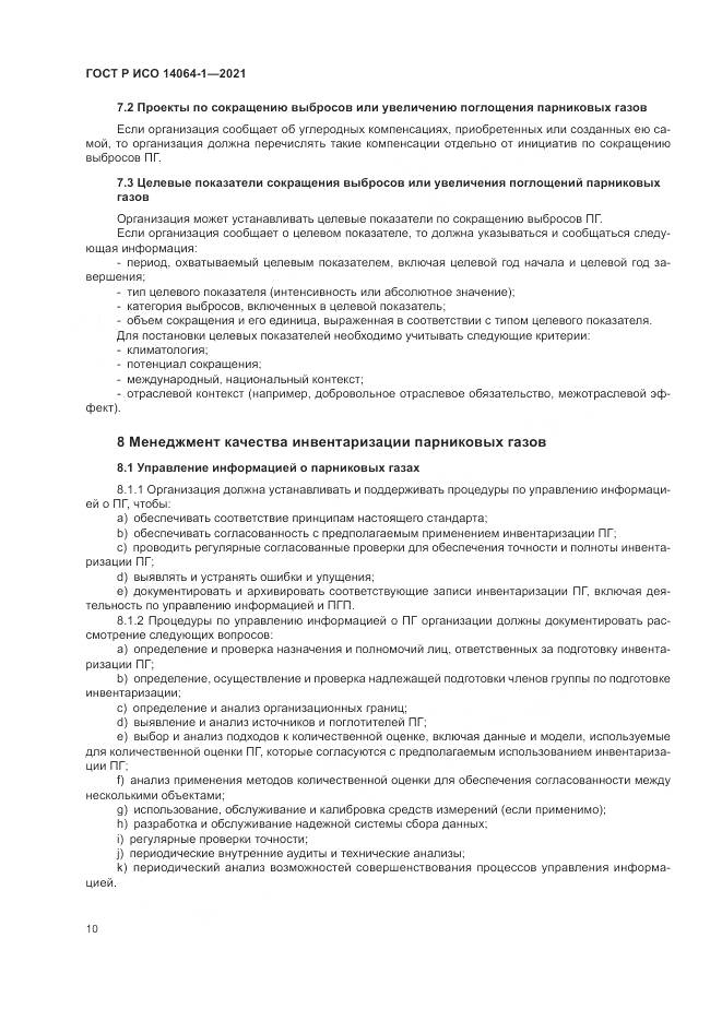 ГОСТ Р ИСО 14064-1-2021, страница 16