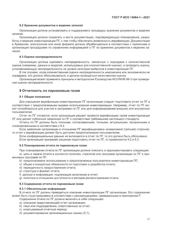 ГОСТ Р ИСО 14064-1-2021, страница 17