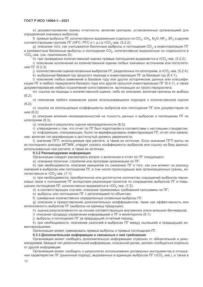 ГОСТ Р ИСО 14064-1-2021, страница 18