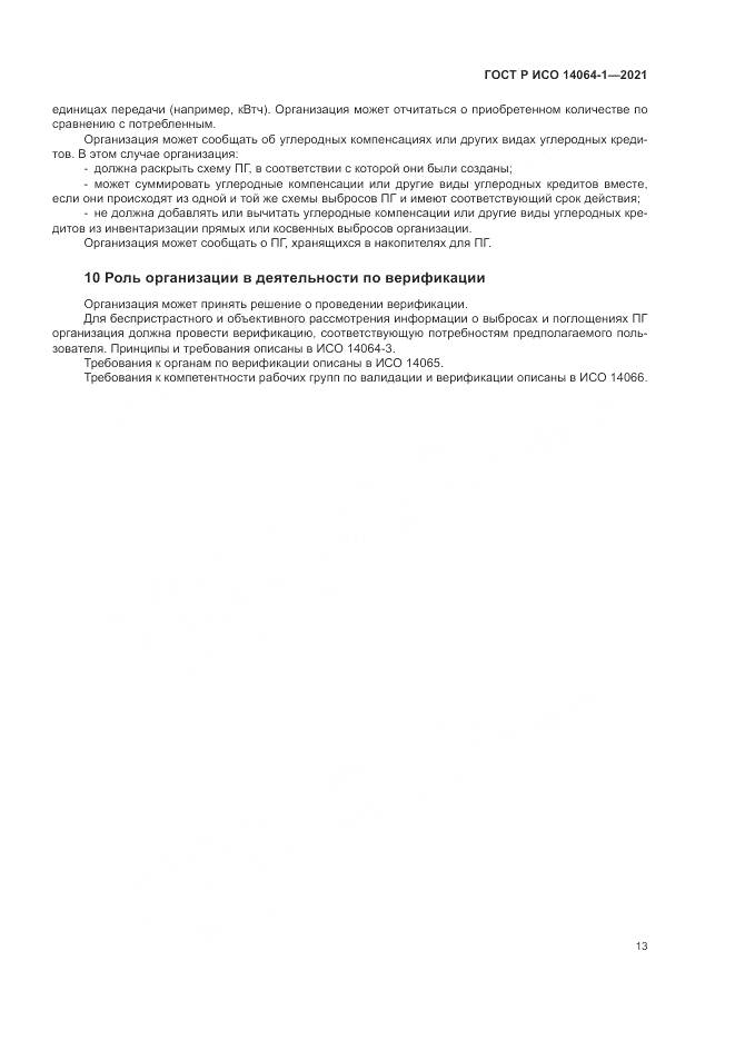 ГОСТ Р ИСО 14064-1-2021, страница 19